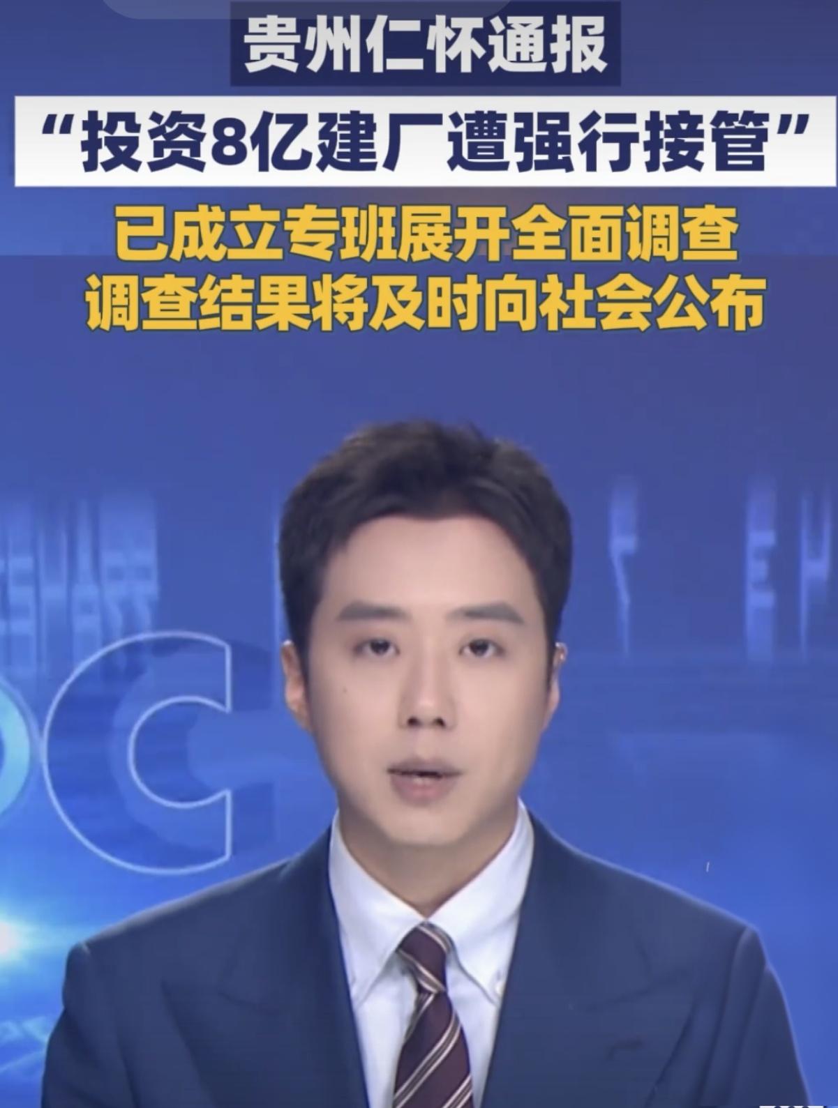8亿投资建厂遭强接？仁怀专班已介入，这事就怎么样。仁怀公司 
 
重庆老板砸8亿