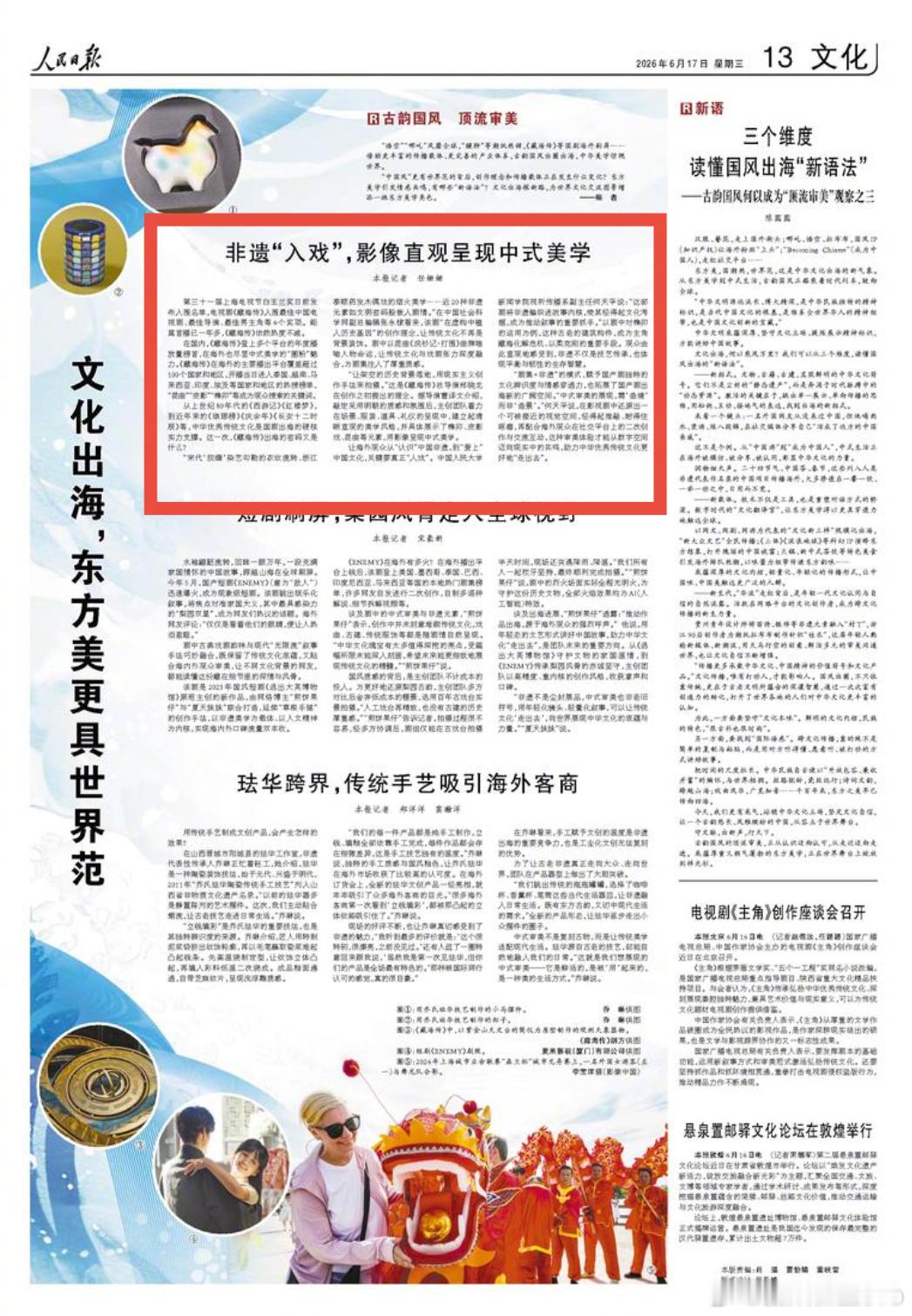 人民日报再评藏海传，以非遗“入戏”，在190多个国家和地区播出，传播中式文化，尽
