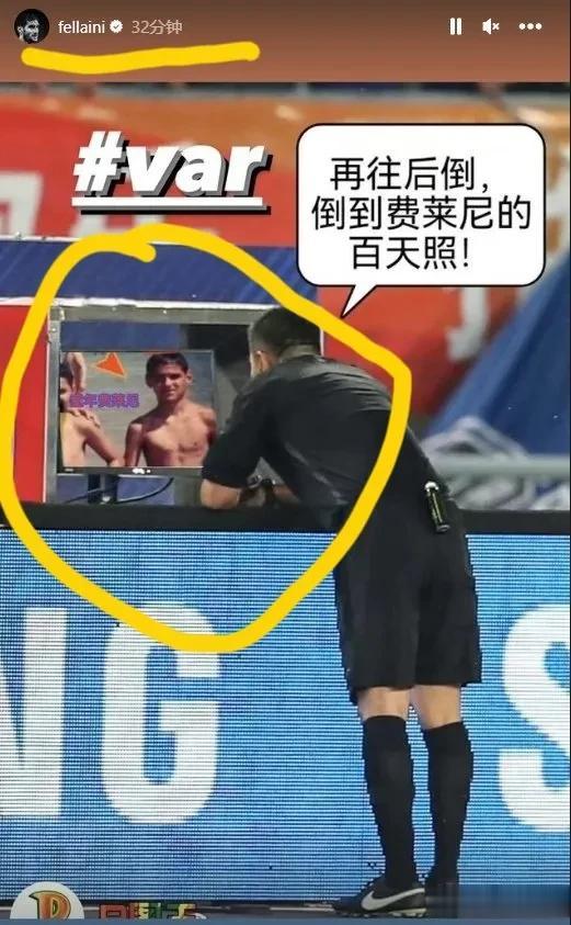 突发！费莱尼恐遭足协重罚！在其个人社交媒体上P图，调侃暗讽主裁判王竞[恐惧]

