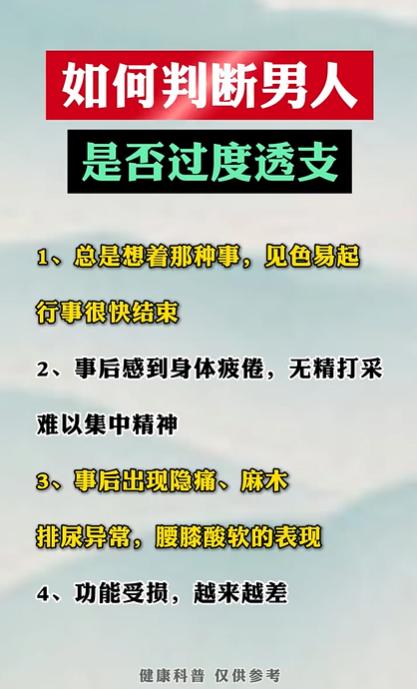 如何判断男人身体是否存在过度透支的情况？
