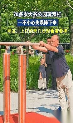 那个在双杠上连做三下动作的大爷，直接摔下来把头磕在了铁管子上。
他原本只是在旁边