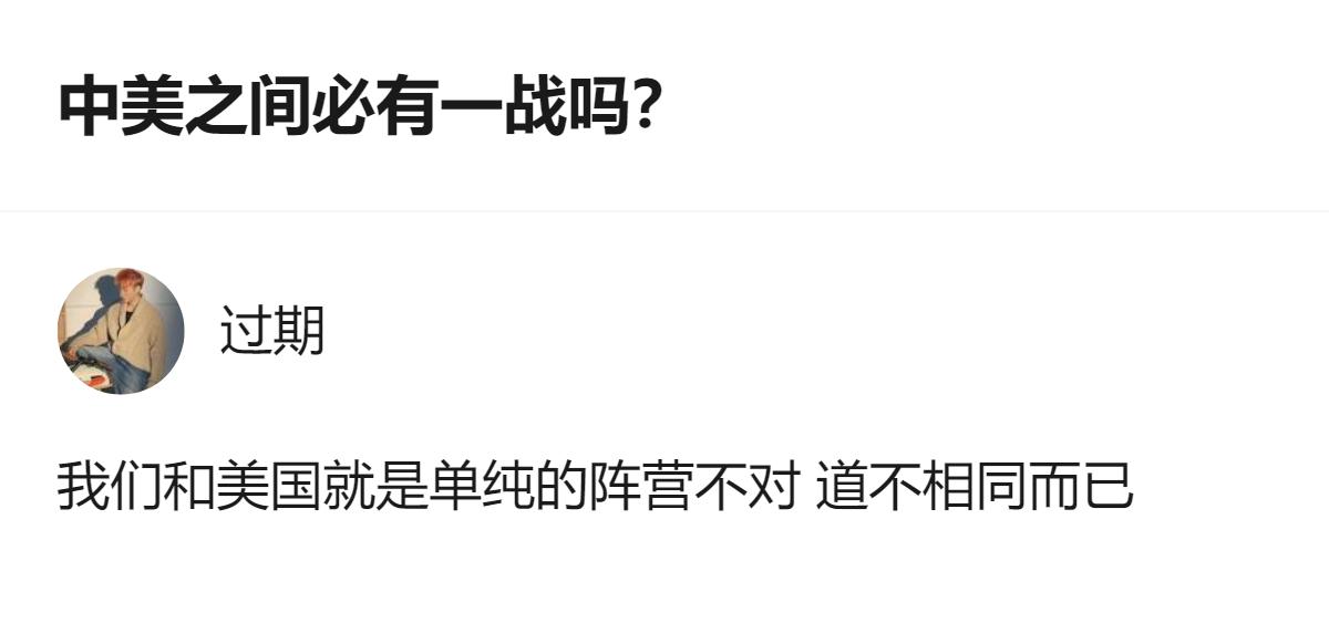 说白了中美根本不是非打不可的死对头，就是俩道不同的阵营，犯不着揪着“必有一战”瞎