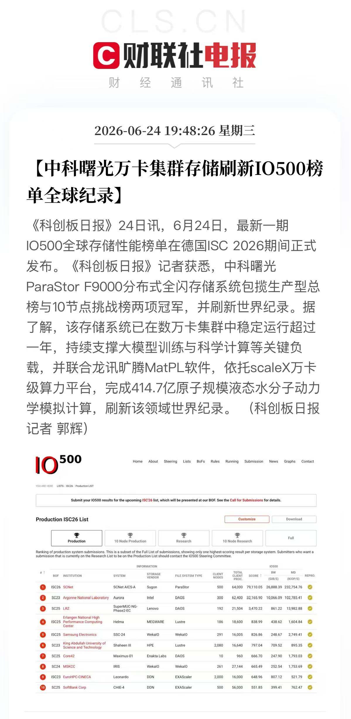 德国ISC 2026 的 IO500 榜单一出，国产存储直接给了我们一个惊喜！中