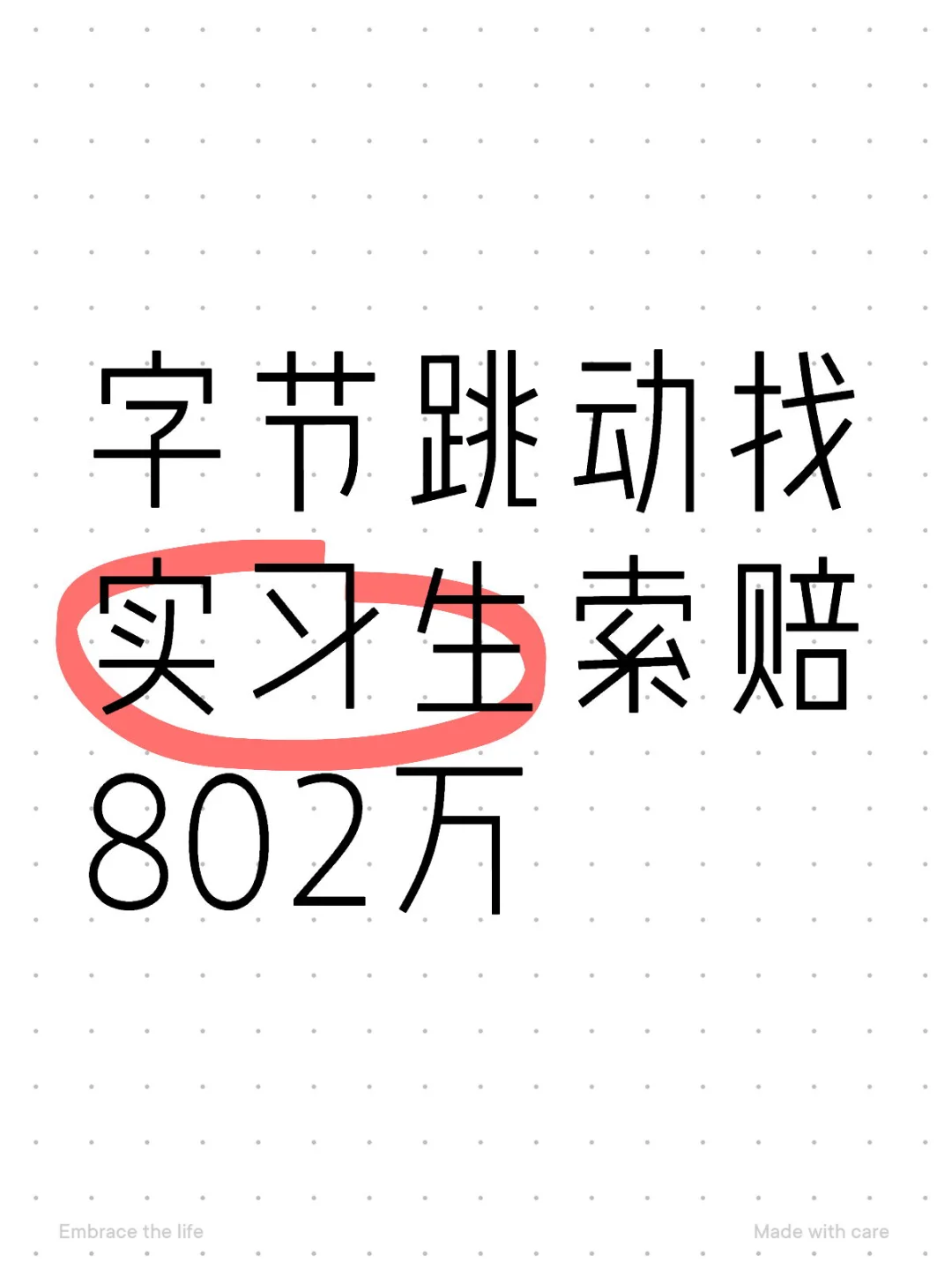 字节跳动找实习生索赔802万