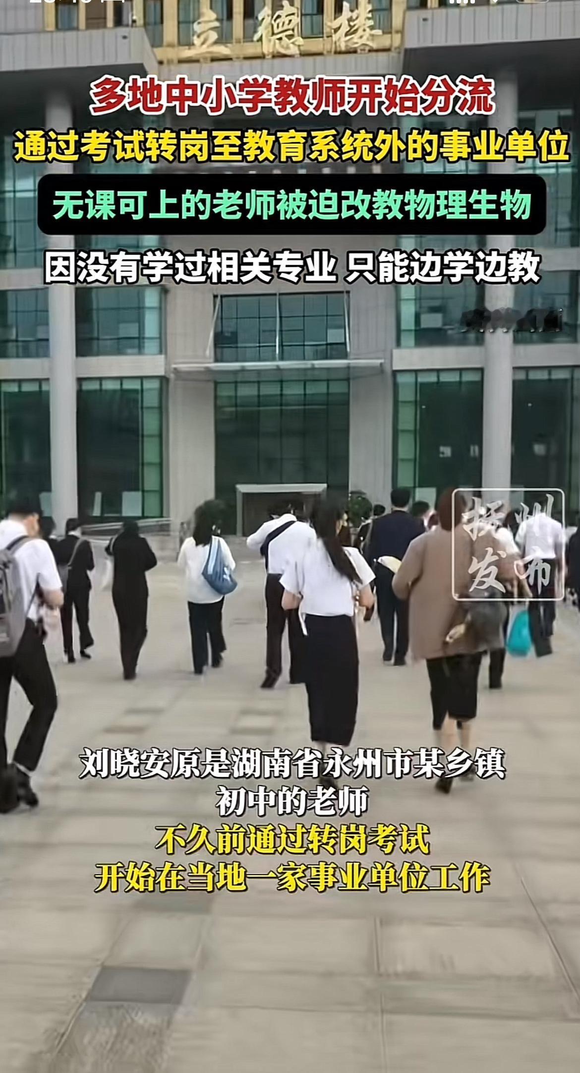 多地中小学教师转岗成了热议话题，好多无课可上的老师被迫改教物理生物。随着学龄人口