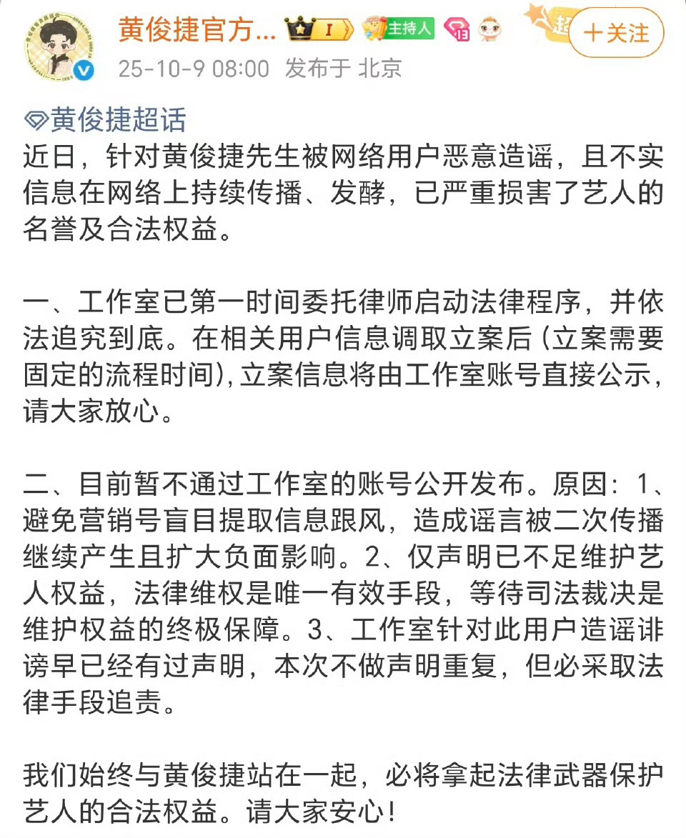黄俊捷粉丝维权，官方后援会声明：针对恶意造谣，且不实信息的已启动法律程序取证，在