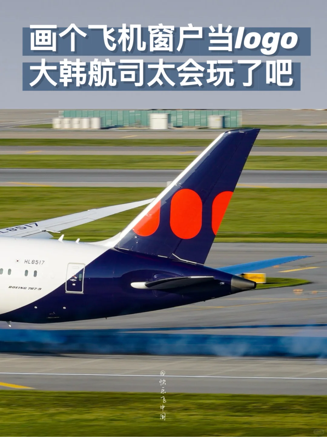 大韩航司太会玩了吧，画个飞机窗户当logo❗️