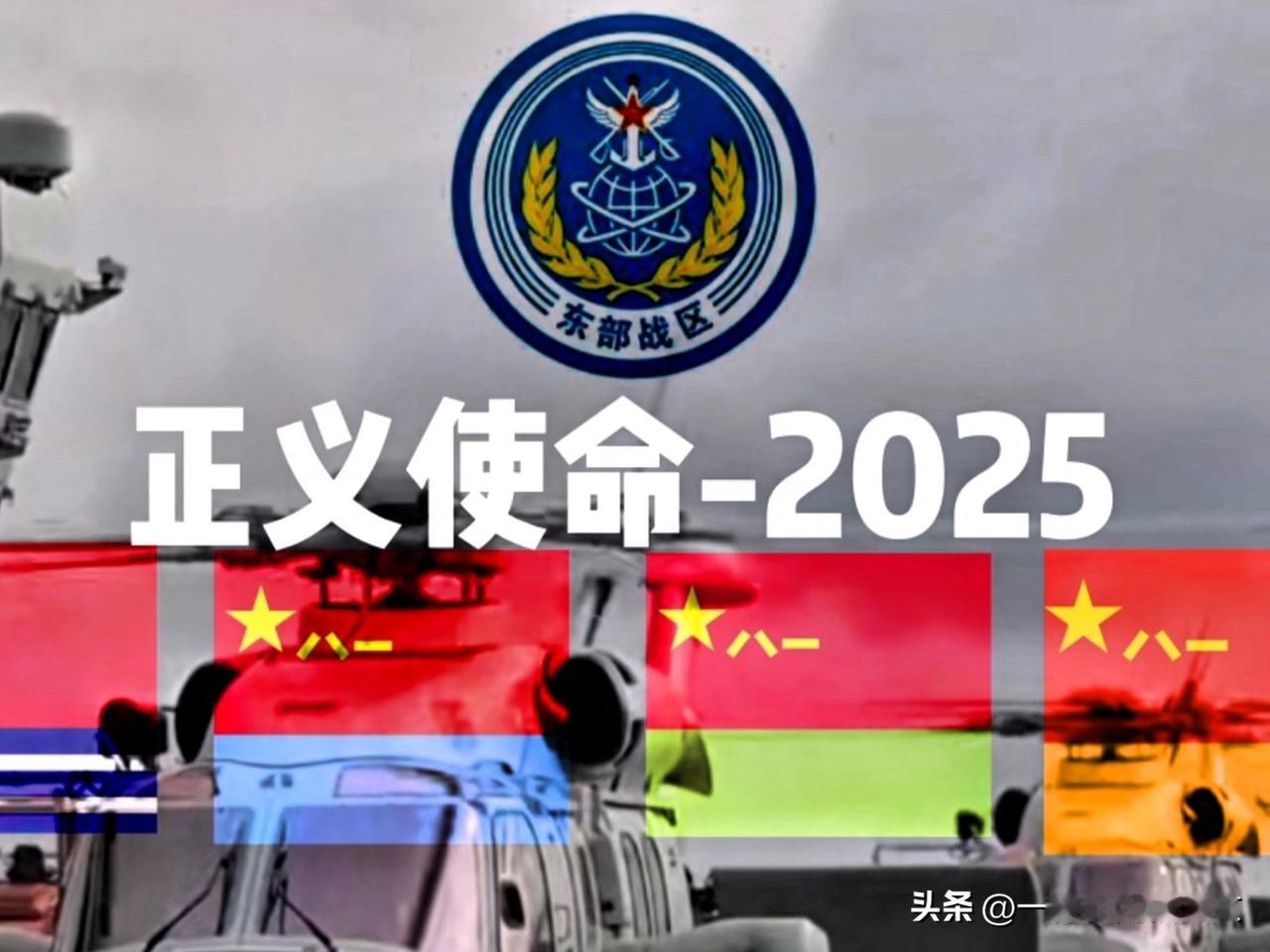 “正义使命-2025”围岛演习最让台独分子胆战心惊的地方是什么？

我认为此次“