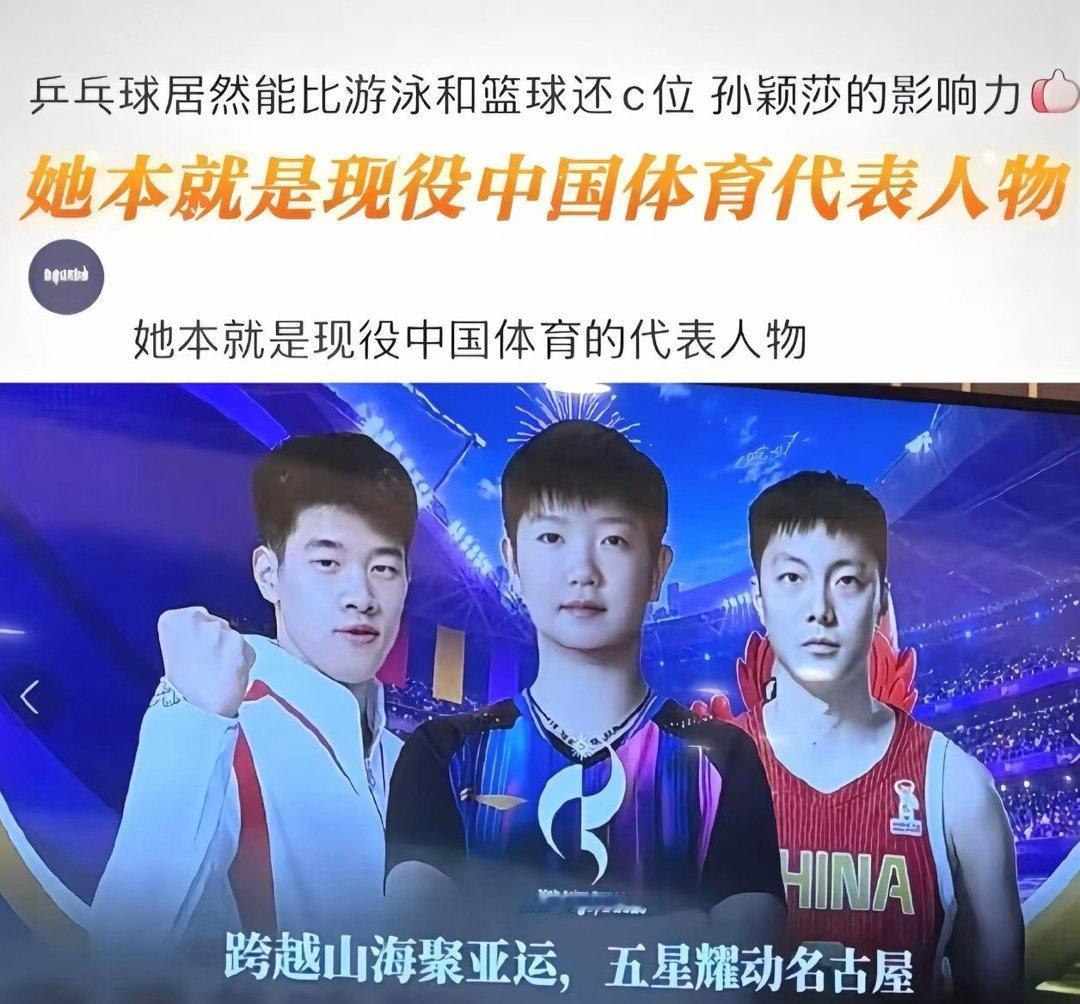 不是乒乓球站C位，是孙颖莎让乒乓球站到了C位 ​​​