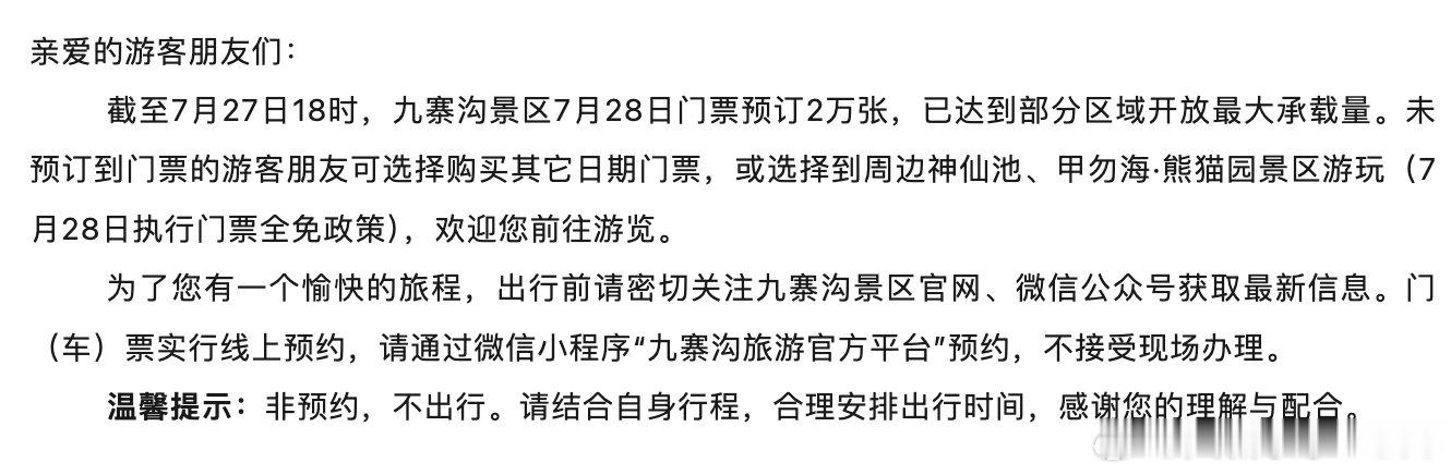 【九寨沟7月28日门票售罄】7月27日，九寨沟公众号发布售罄通告：截至7月27日
