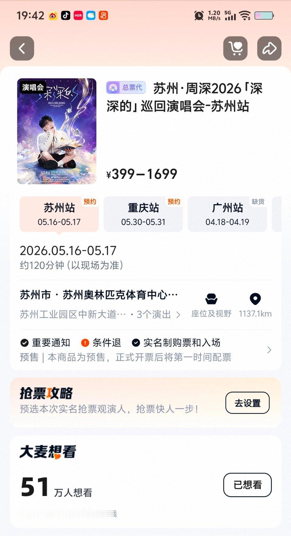 周深周深2026深深的巡回演唱会周深广州演唱会 大麦51万人想看我嘞个乖乖嘞这咋