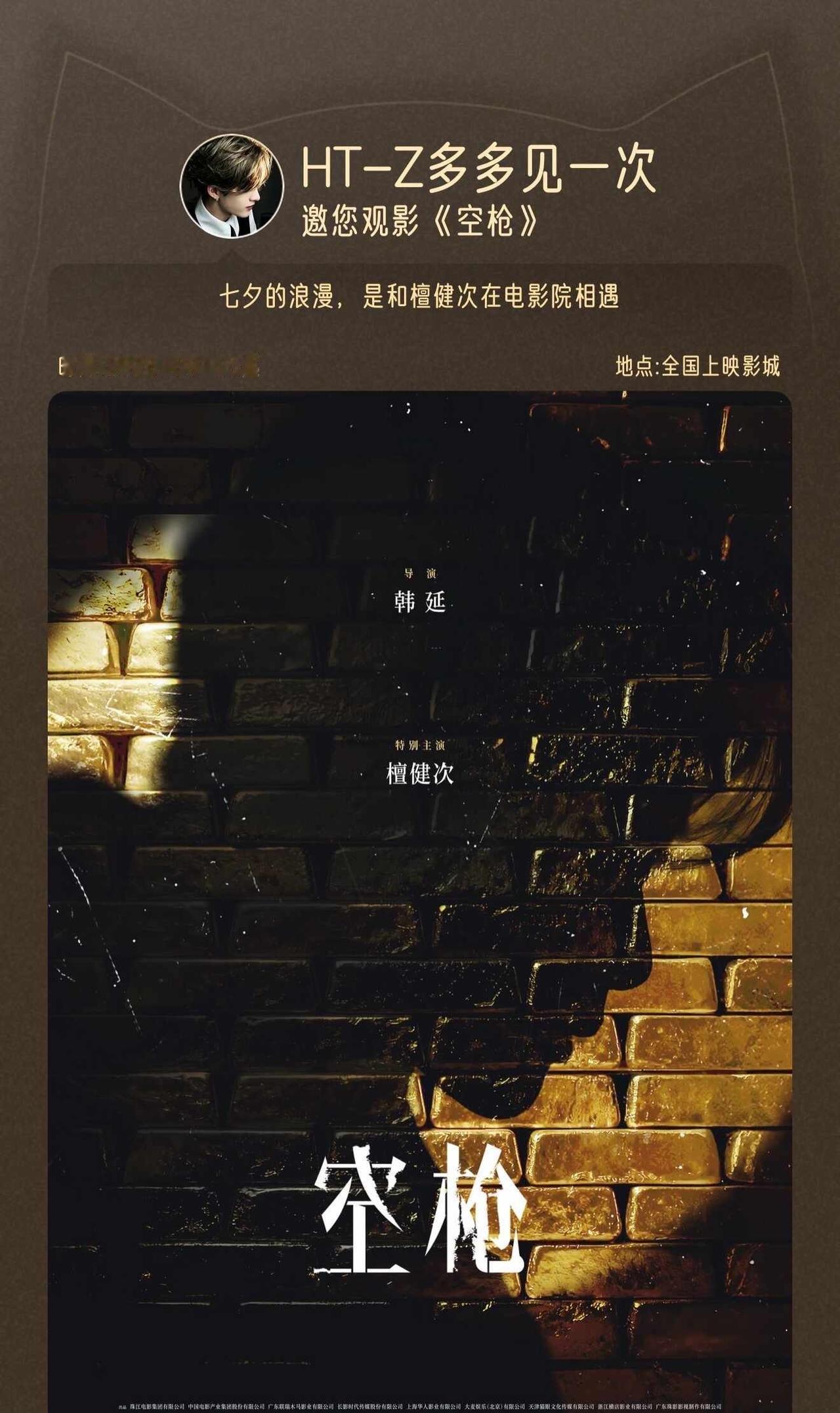 为檀健次 空枪 亓Sir
檀健次 小炭火 空枪 电影院 七夕