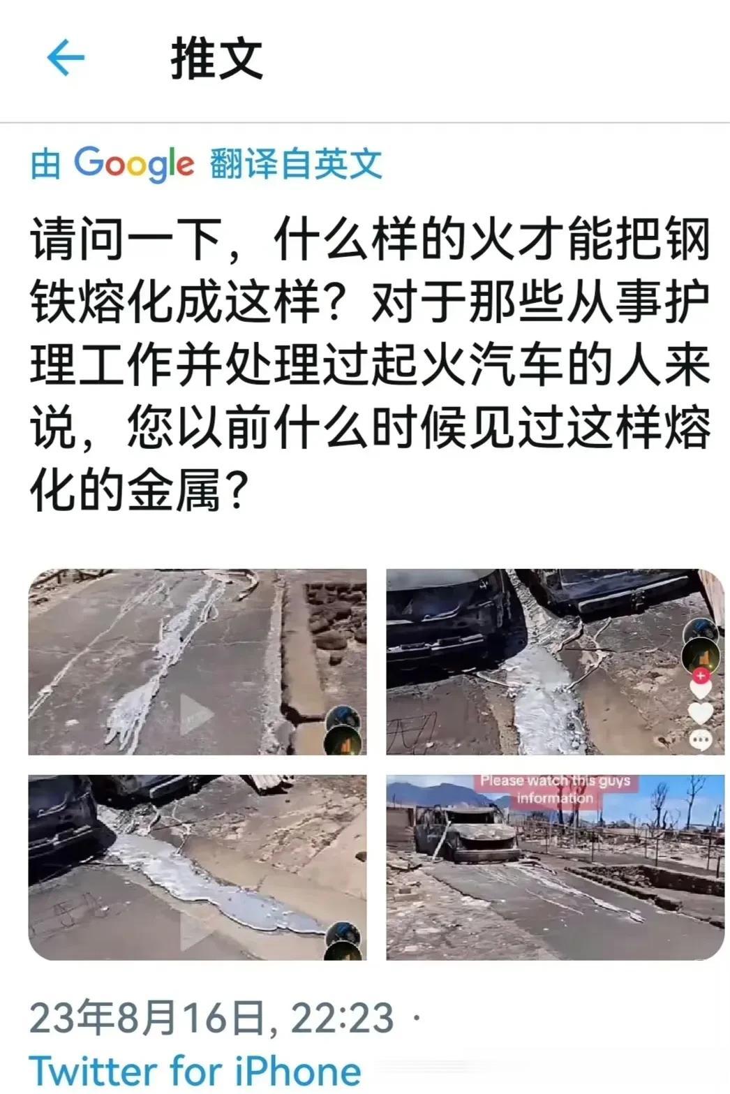 近日，有夏威夷毛伊岛火灾居民发出疑问：什么样的大火才能把金属熔化成这样子？？？ 