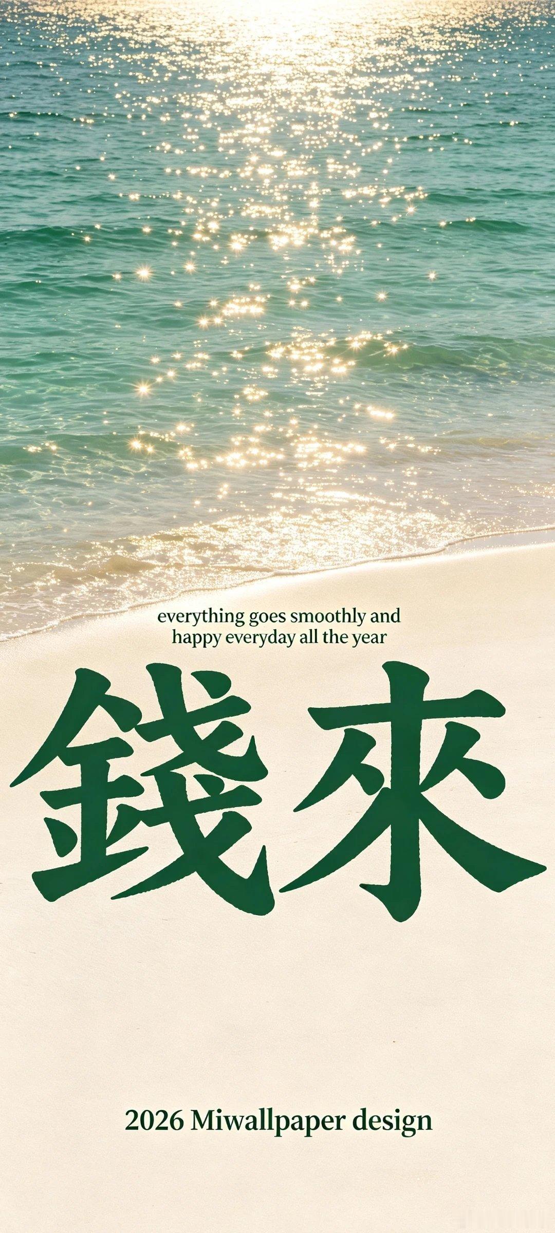 八月许愿：... 诸事顺遂·财源广进·好运连连壁纸！ 