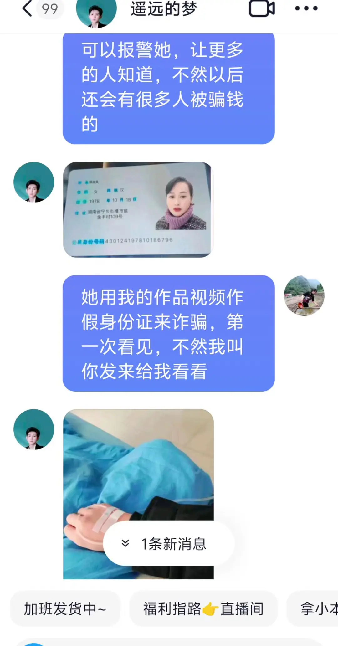 大家刷要注意这个诈骗的人了，她利用我的视频照片来作假身份证，来欺骗了几...