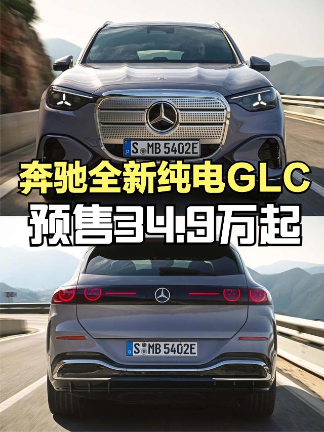 奔驰全新纯电GLC开启预售，34.9万元起，39.1英寸无缝MBUX超联屏很大，