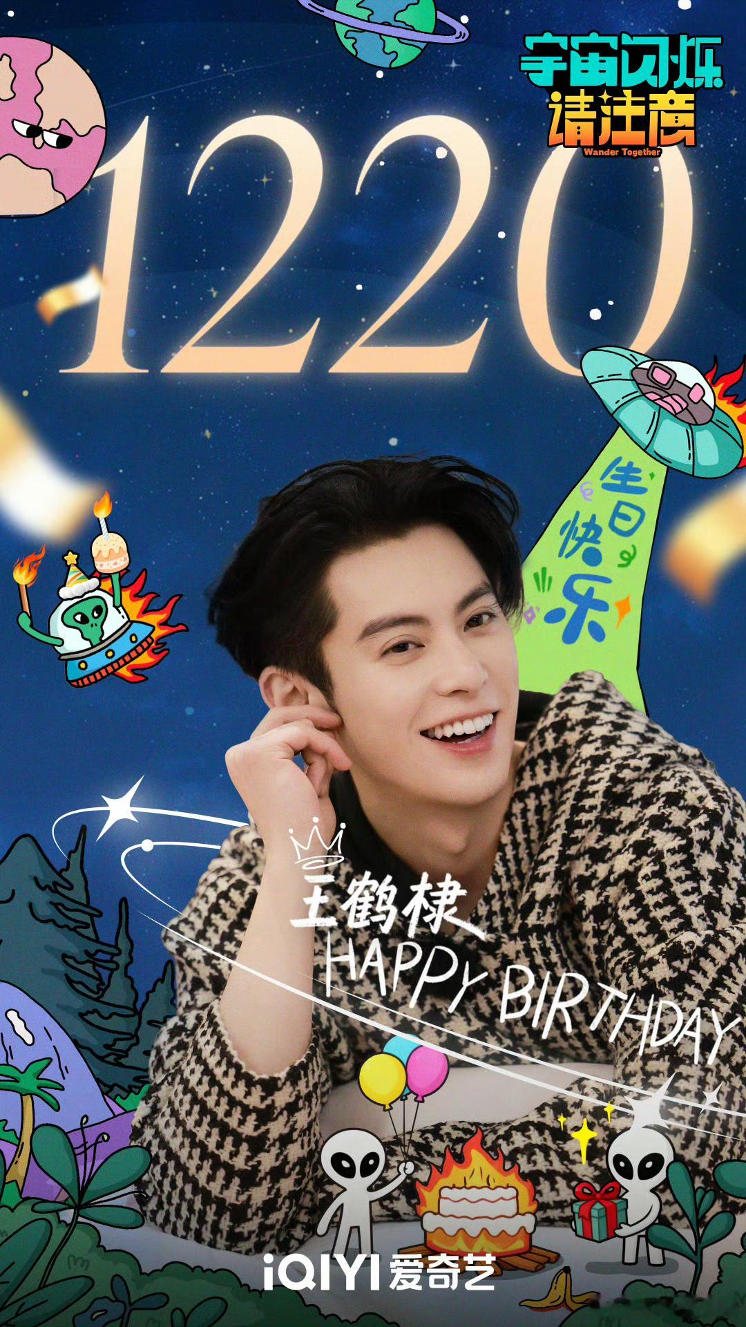 生日快乐王鹤棣新综生日海报 宇宙闪烁请注意为王鹤棣庆生