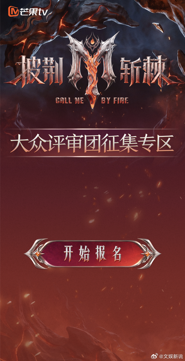 披荆斩棘2026大众评审招募开启！从一个人的点燃，到一群人的共燃，滚烫故事续新章
