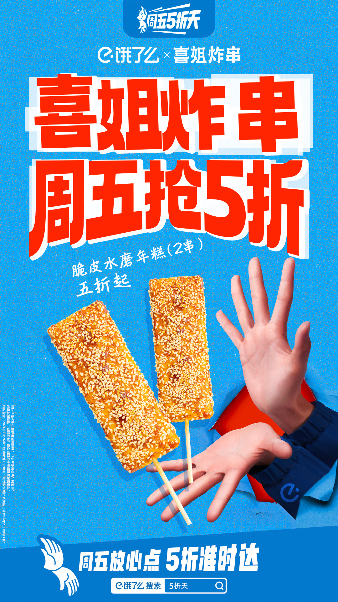 饿了么5折天怎么少得了喜姐！脆皮水磨年糕（两串）现在5折起！年糕好吃， 酱也好吃
