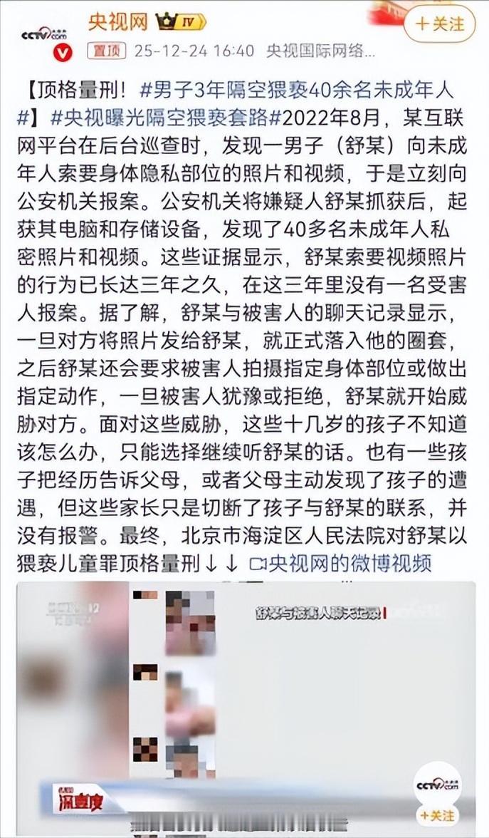隔空猥亵也是犯罪！男子3年隔空猥亵40余名未成年人被以猥亵儿童罪顶格量刑。这起案