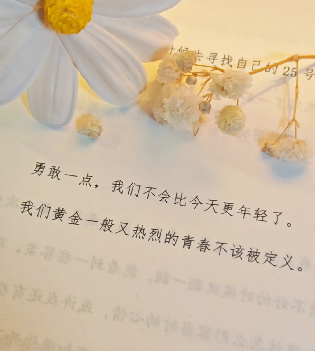 勇敢一点，我们不会比今天更年轻了。 