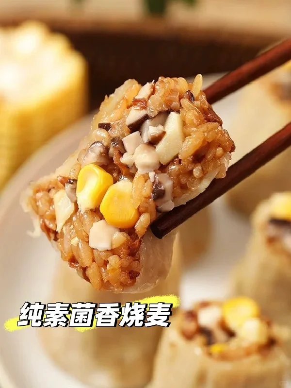 纯素菌香烧麦软糯喷香，小孩大人都抢着吃！