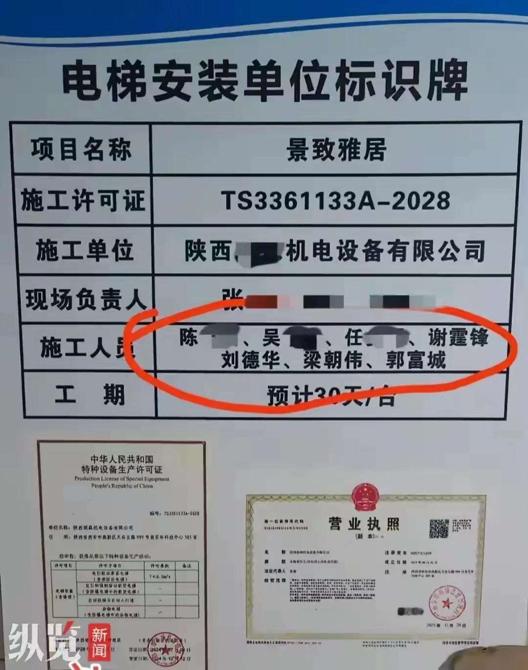 西安一小区的“电梯安装单位标识牌”上的施工人员名单，竟出现了谢霆锋、刘德华、梁朝