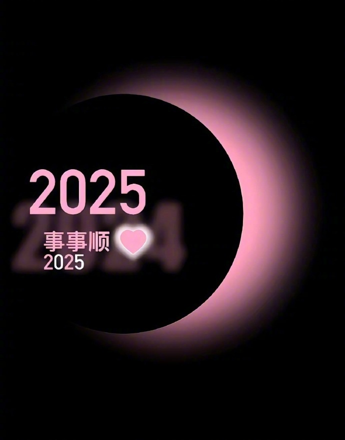 ₂₀₂₅ 𝐆𝐨𝐨𝐝 𝐋𝐮𝐜𝐤 ⸜🥁⸝“人总是在接近幸福时倍感幸