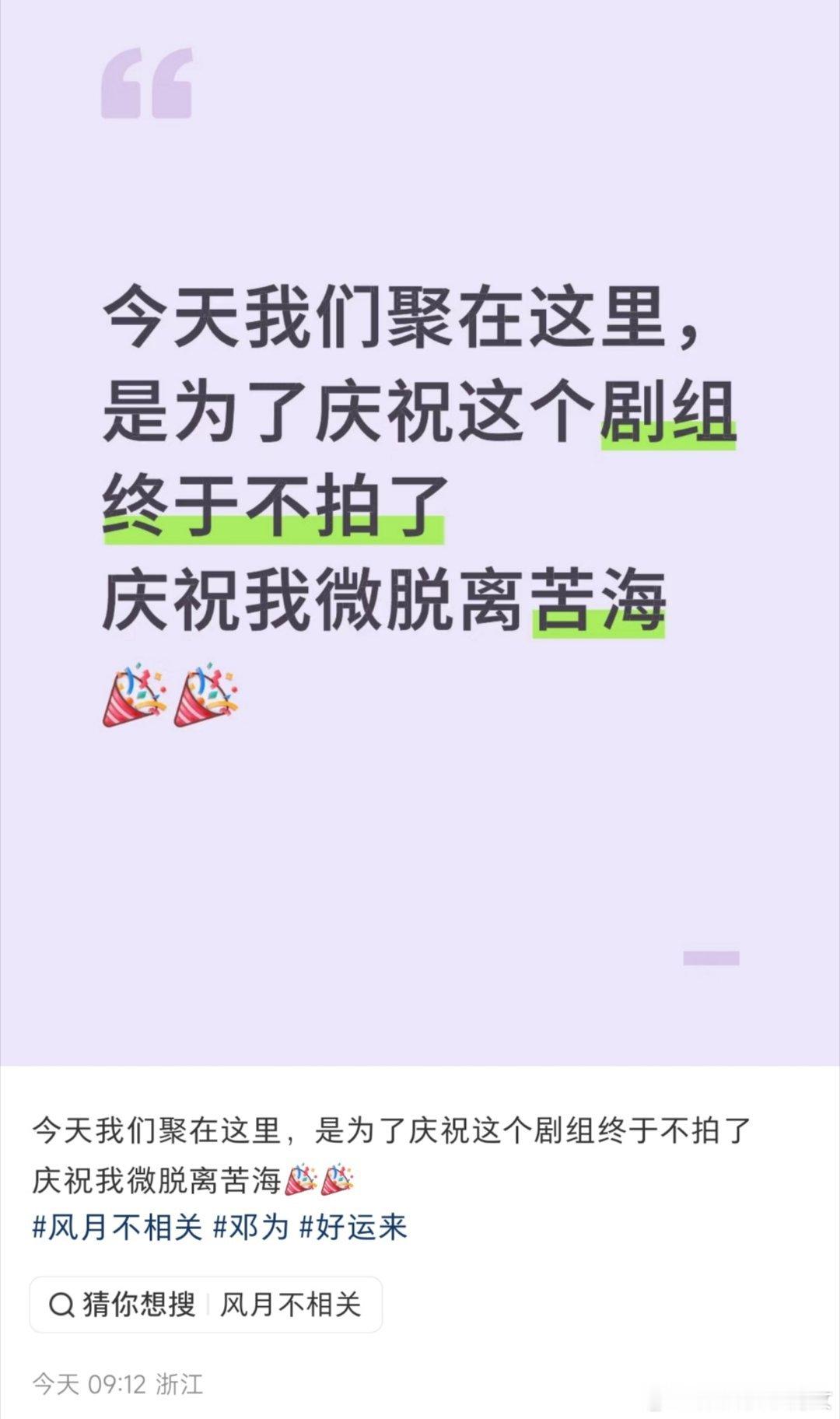 邓为和李宛妲的《风月不相关》过两天就不拍了？这是杀青还是啥情况？？？为丝都在庆祝