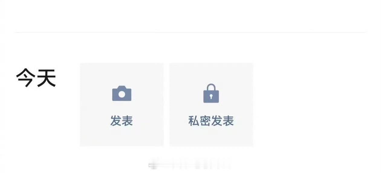 我感觉这个很鸡肋呀，有啥用吗？私密发布，我直接仅自己可见不就行了，为啥要整这么麻