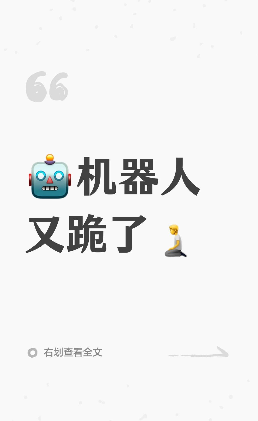 🤖机器人又跪了🧎
机器人、减速器近期走弱，主要因中报避险潮、资金分流及市场预