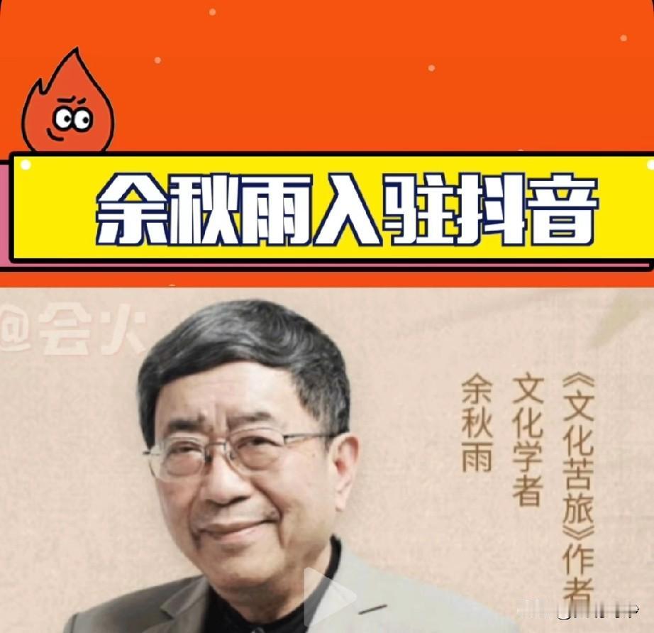 新时代需要新文化，新文化需要新式表达。
余秋雨2021年便入驻抖音，如今粉丝量仍