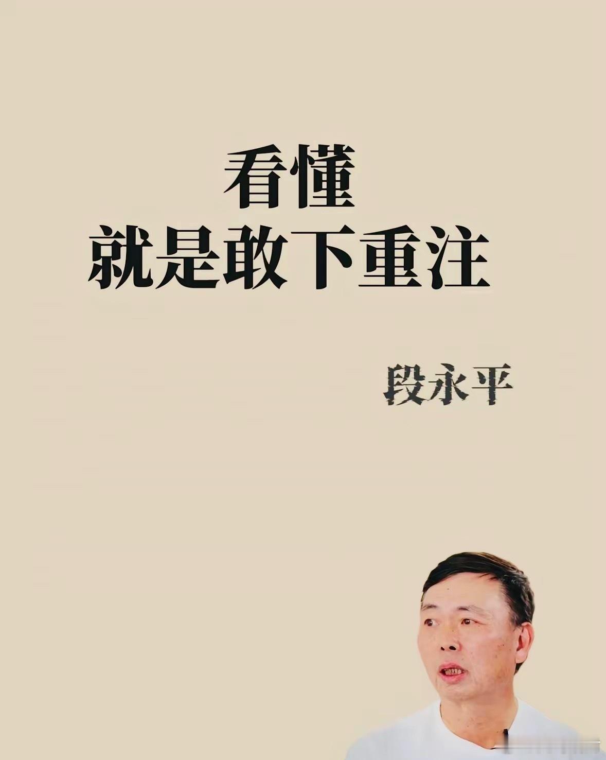段永平：看懂就是敢下重注！2026年散户别再撒胡椒面，锁定这3个板块集中火力“看