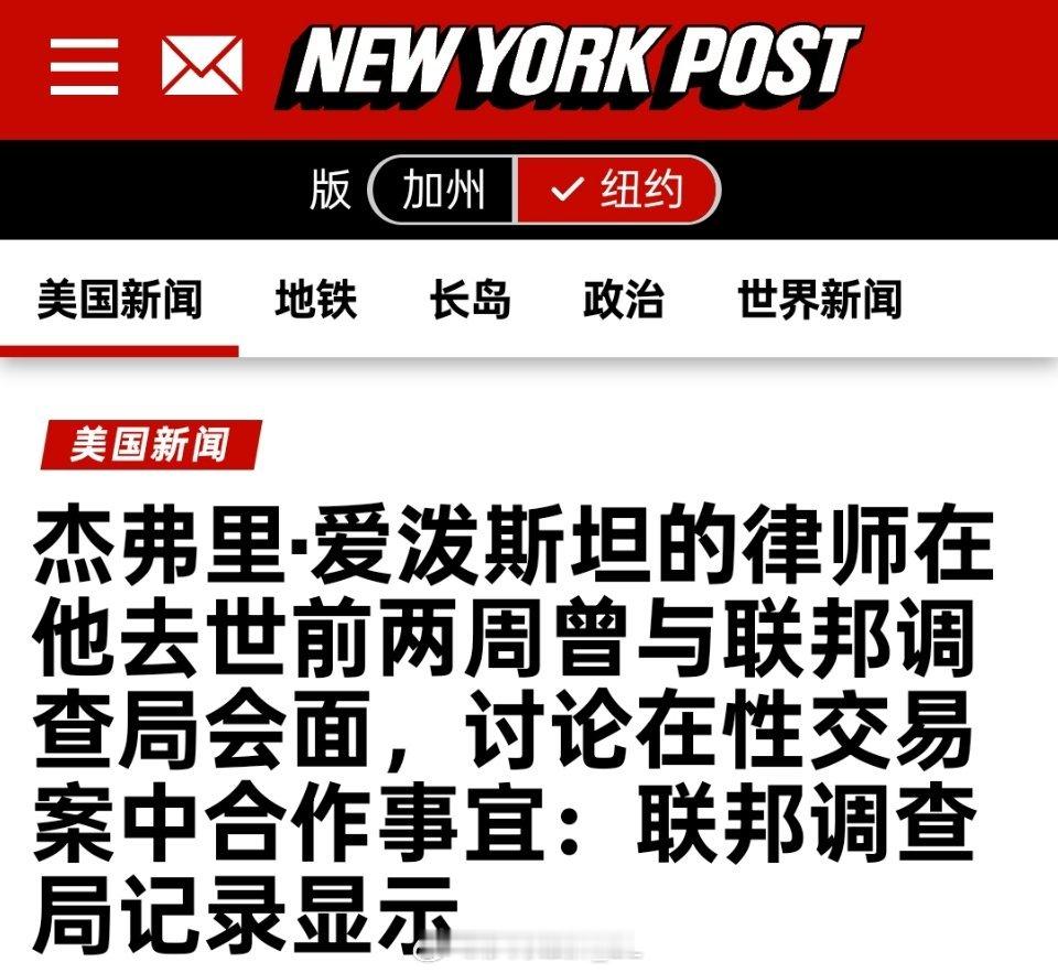 新公布的美国联邦调查局（FBI）工作记录显示，在爱泼斯坦“自杀”两周前，他的律师