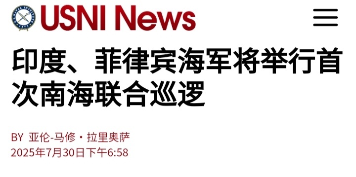 烽火问鼎计划美国海军学会新闻网：印度、菲律宾海军将举行首次南海联合巡逻。菲律宾将