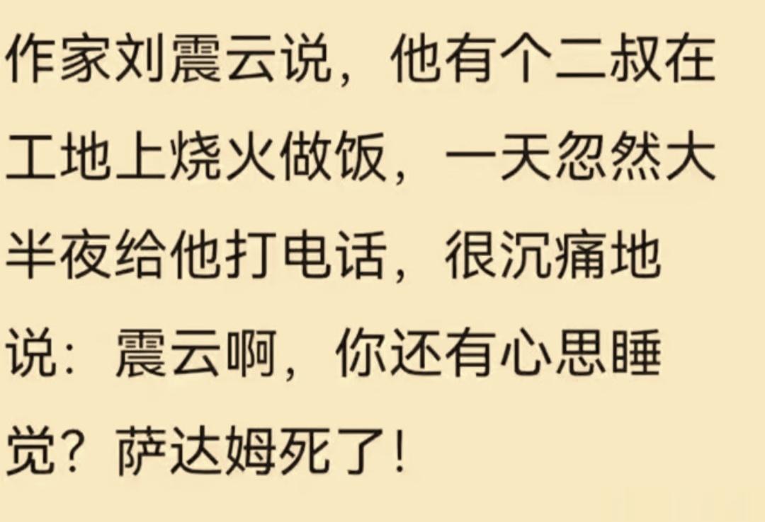 “作家刘震云说，他有个二叔在工地上烧火做饭，一天忽然大半夜给他打电话，很沉痛地说