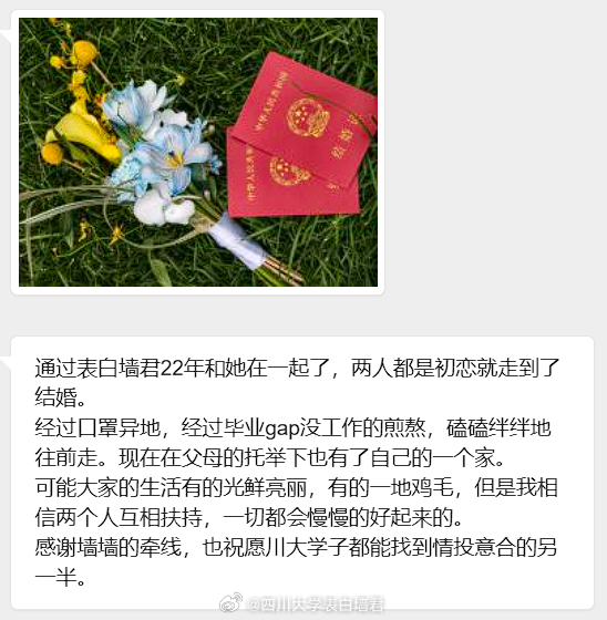 【还愿】四川大学表白墙君征婚交友