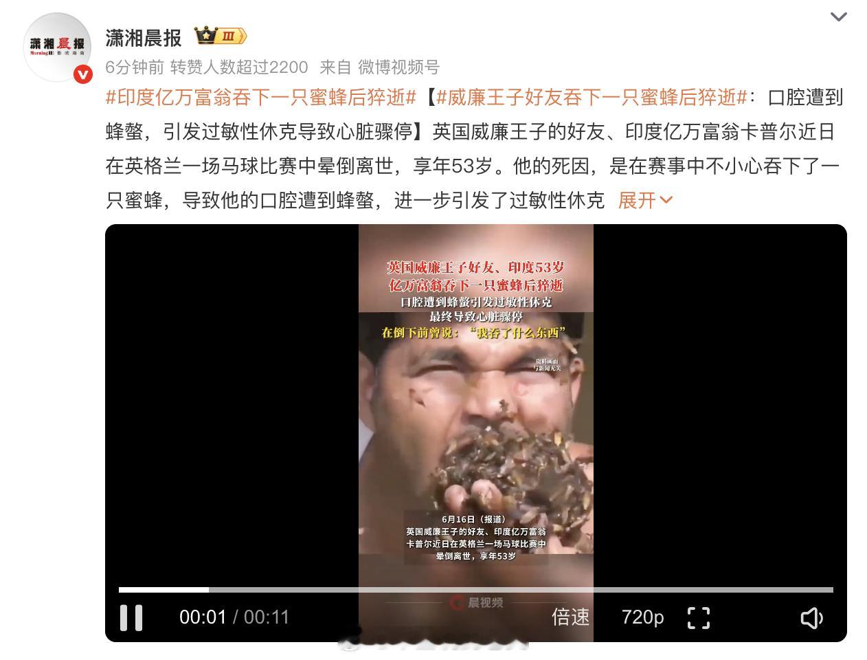 印度亿万富翁吞下一只蜜蜂后猝逝 看来就是嫌钱太多了，哈哈。不过想到这是印度，三哥