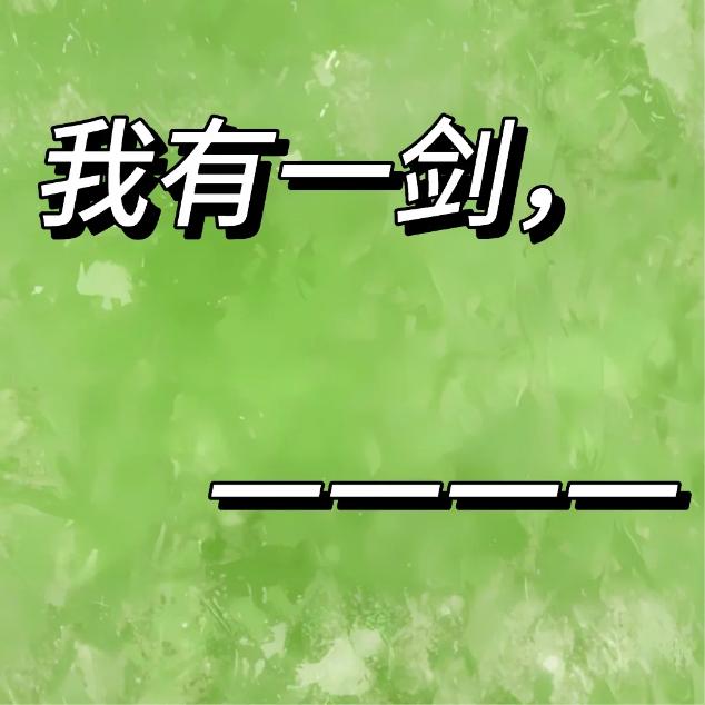 解锁当代网友的绝代文笔
造句：我有一剑，________