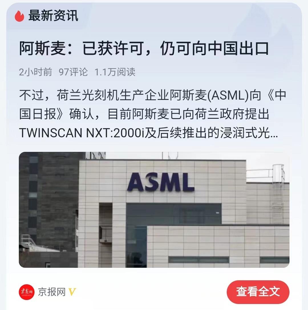荷兰光刻机企业阿斯麦申请继续向中国出口~呵呵~ ​​​