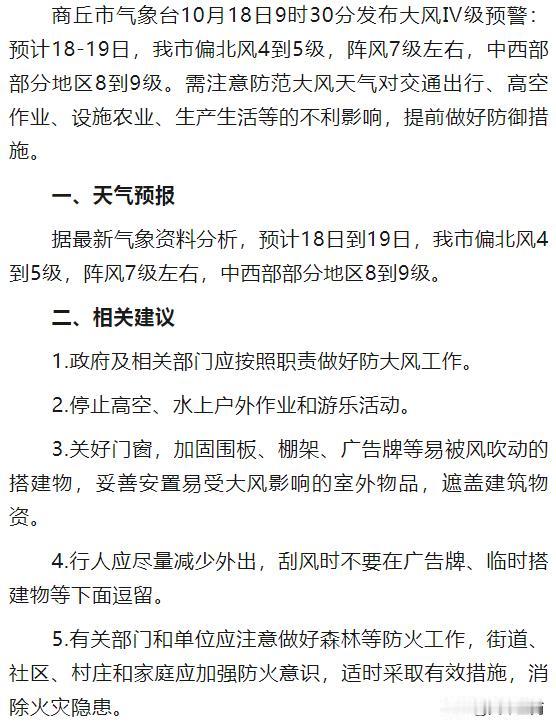 【重要天气预警报告 18-19日商丘市将出现大风天气】

来源：市气象台