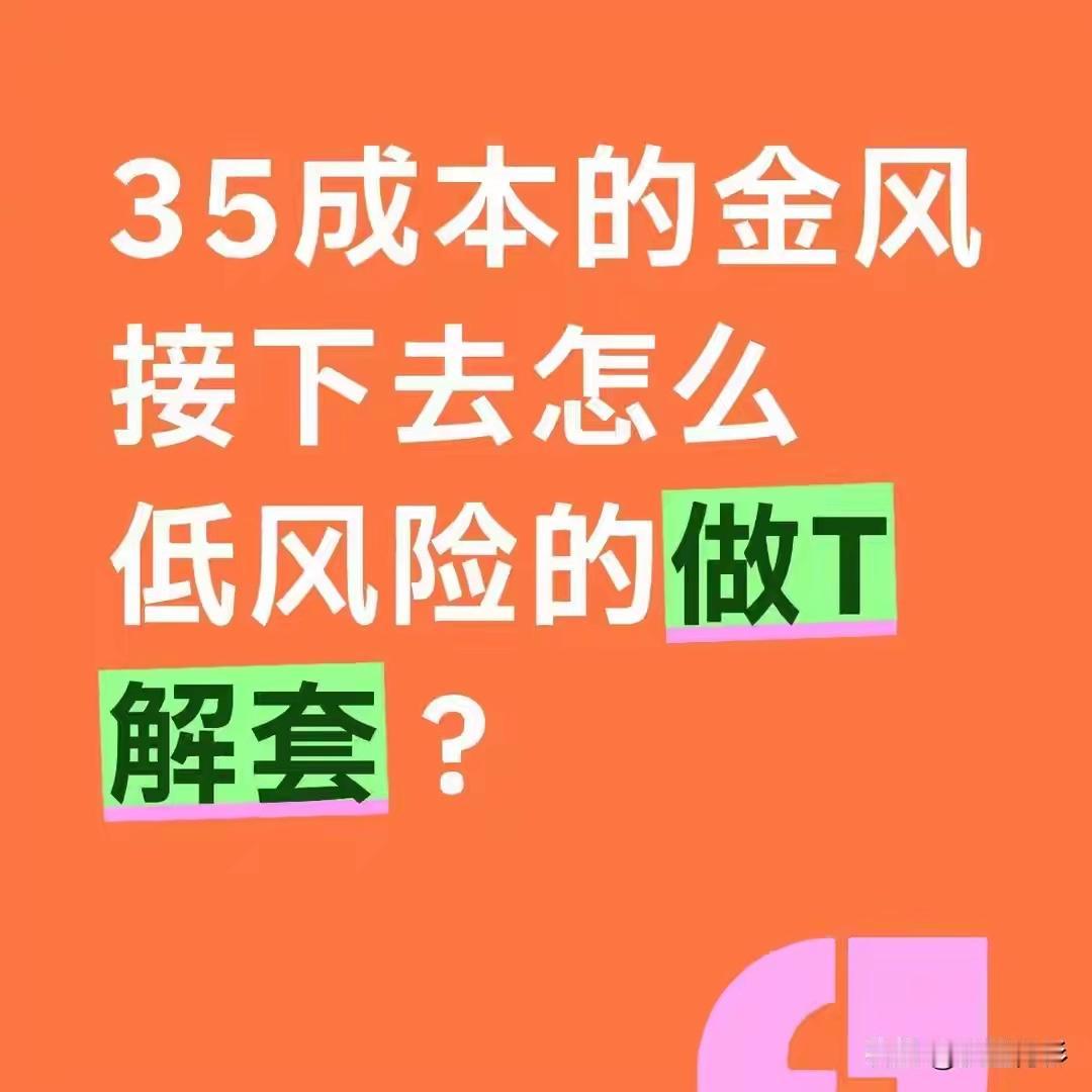 看到有针对金风科技35元成本的投资者网友设计的解套方案非常实用给大家分享一下。