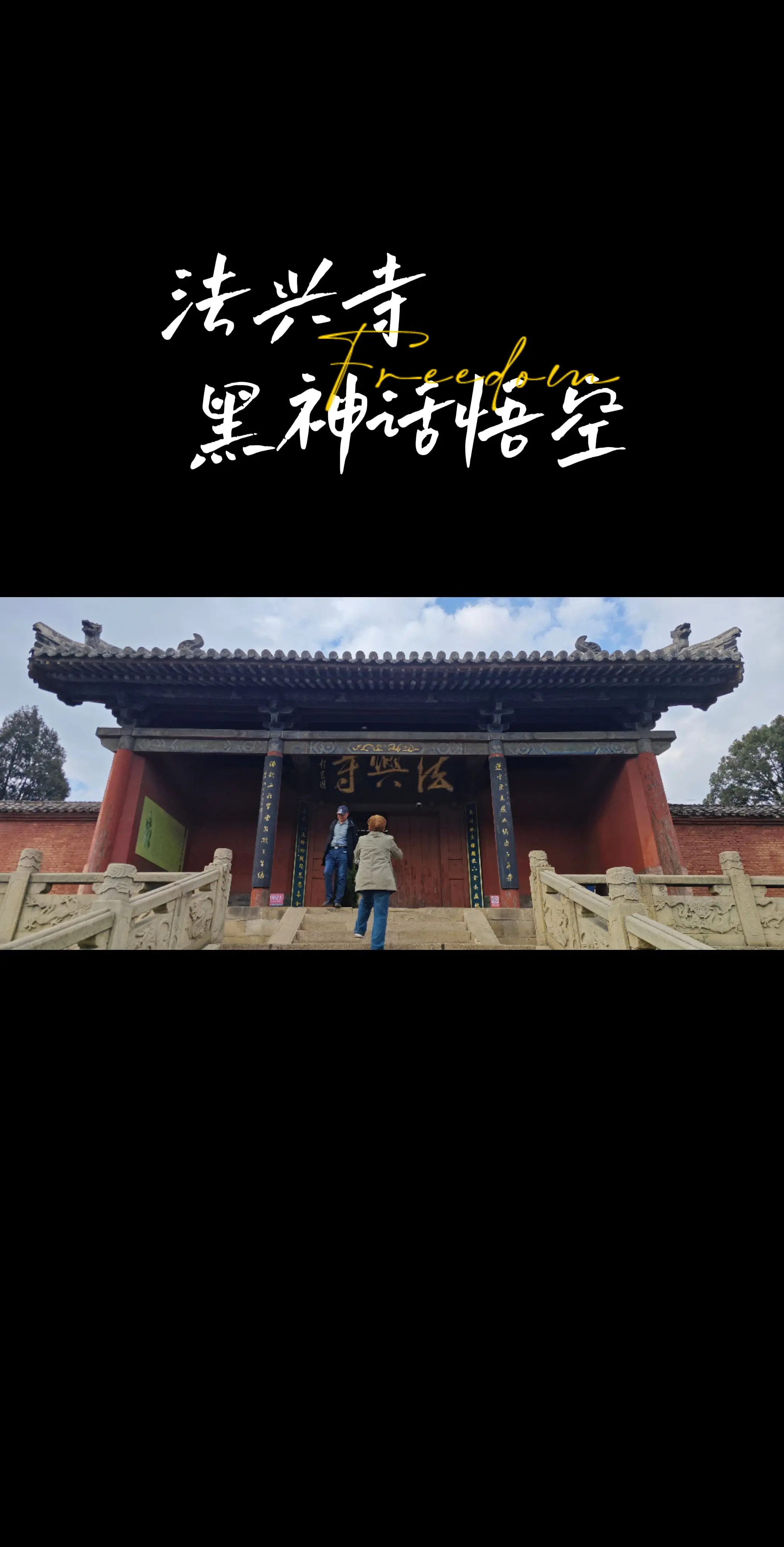 跟着悟空游山西之法兴寺。感受唐代的佛塔，宋代的建筑，宋代的彩塑佛像之美。