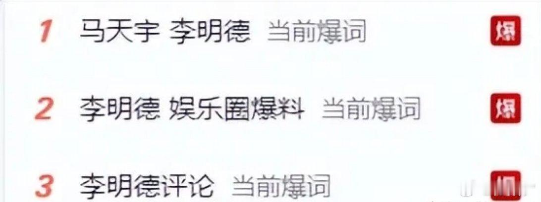 要凉？李明德遭马天宇起诉，还被扒向西藏只补捐了180块？2025年娱乐圈第一个周