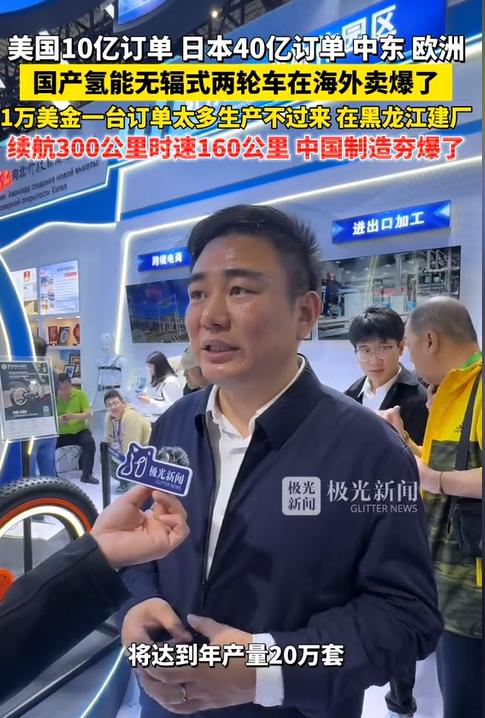 中国制造夯爆了！美国10亿订单，日本40亿订单，国产氢能无辐式两轮车在海外卖爆了