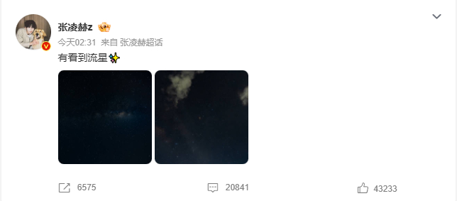张凌赫看到流星了张凌赫看到流星了，张凌赫凌晨分享星空照片，看到流星相信会好运降临