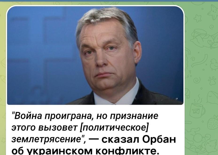 “战争已经失败，但承认这一点将引发[政治]地震🌍”，——欧尔班谈到乌克兰冲突时