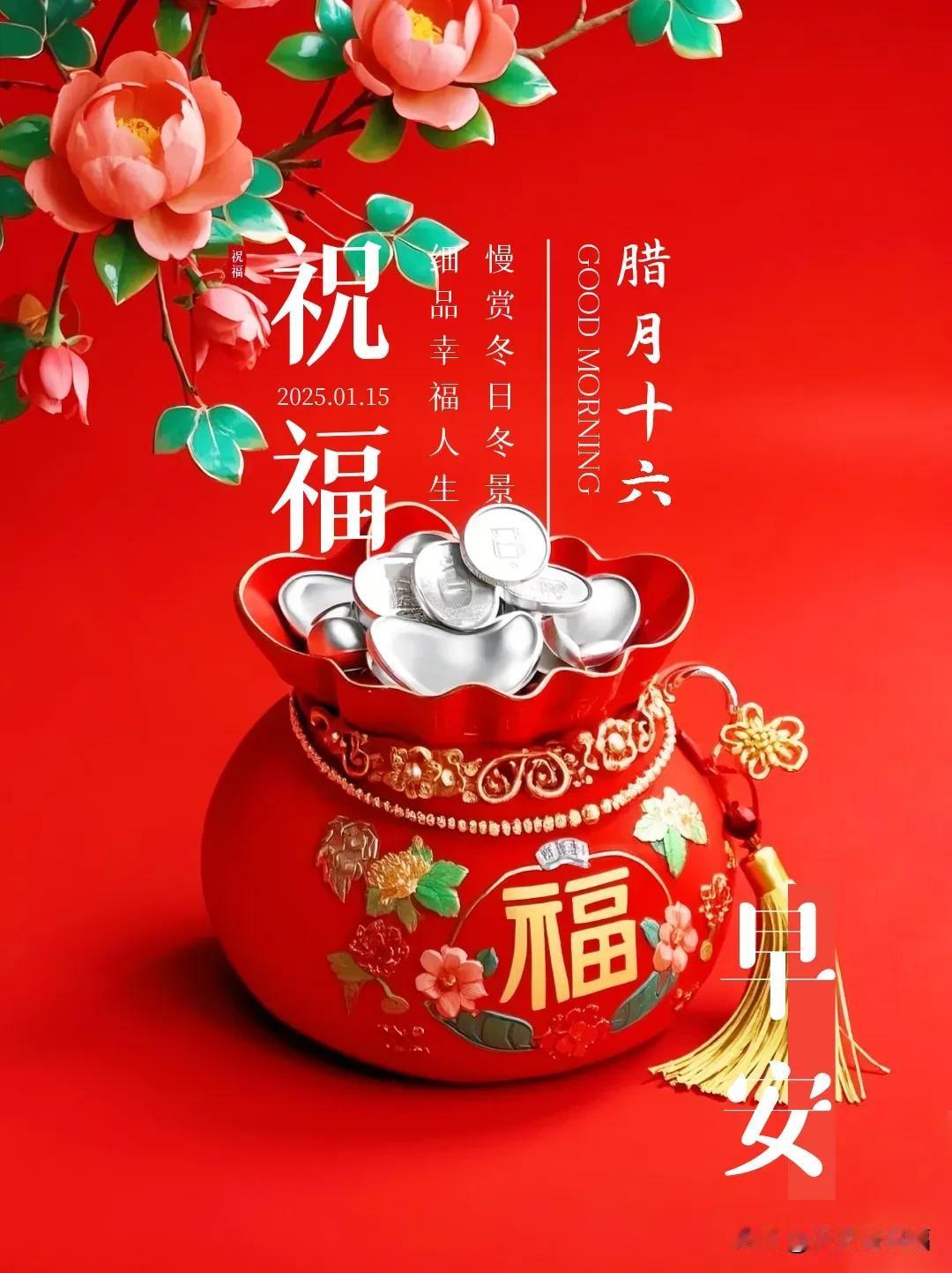 1月15日（农历腊月十六）早晨祝福：慢赏冬日冬景，细品幸福人生。

长按图片可保