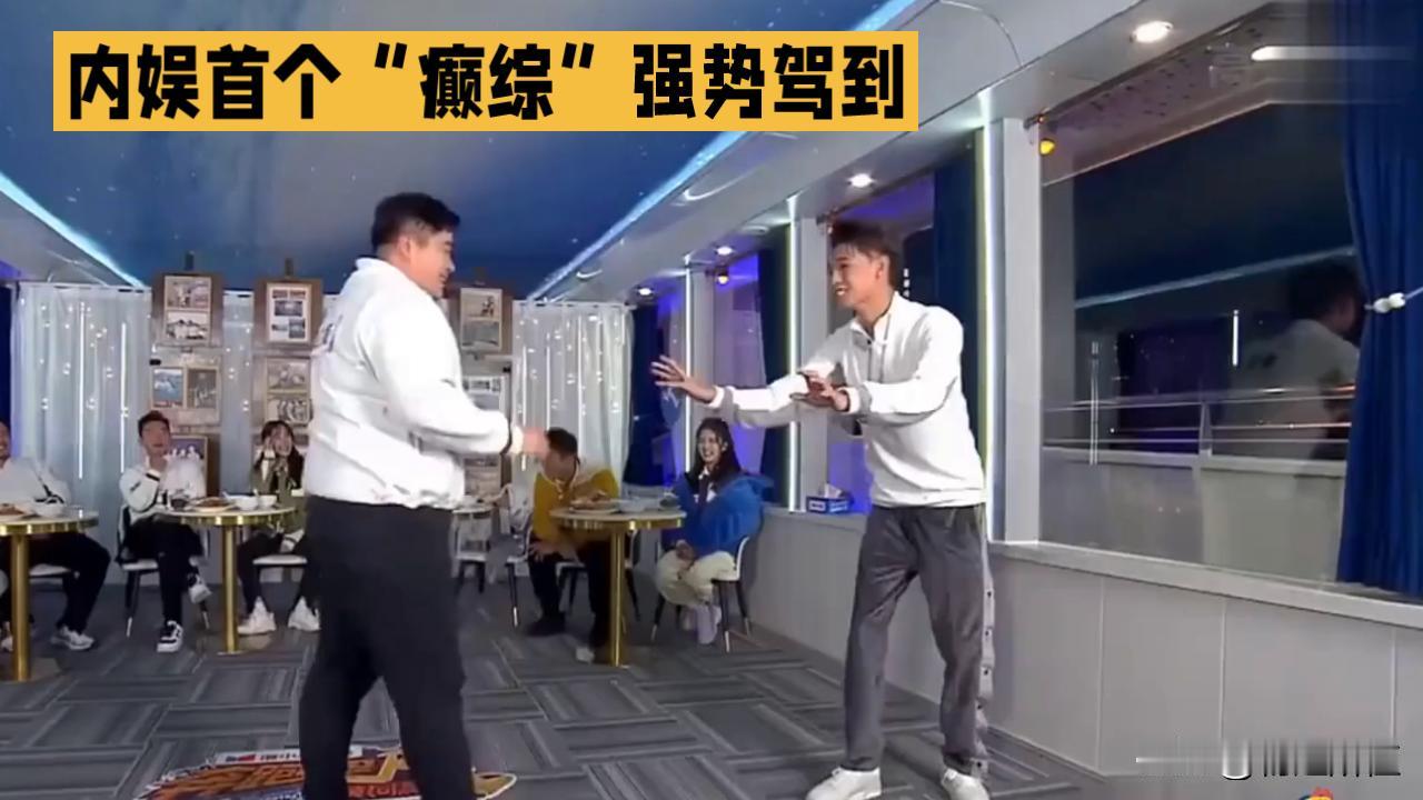 内娱癫综《快乐趣吹风》：行李额度催生“内裤名场面”，爆笑解压绝了！
 
内娱首个