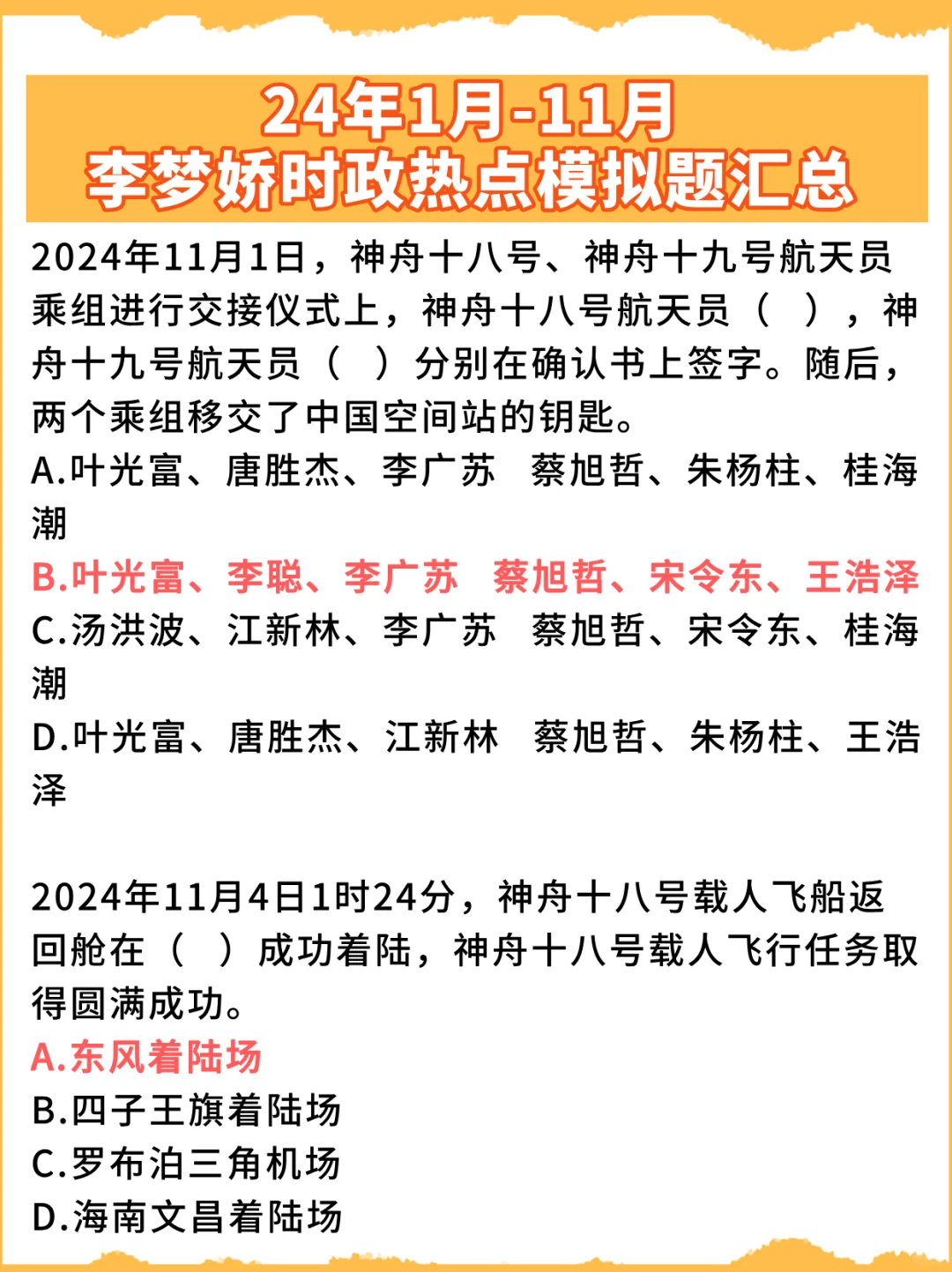 2024年1-11月🔥李梦娇时政模拟题汇总